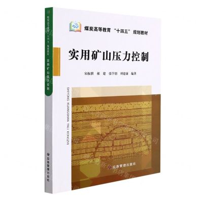 [N]实用矿山压力控制(煤炭高等教育十四五规划教材)-9787502089719