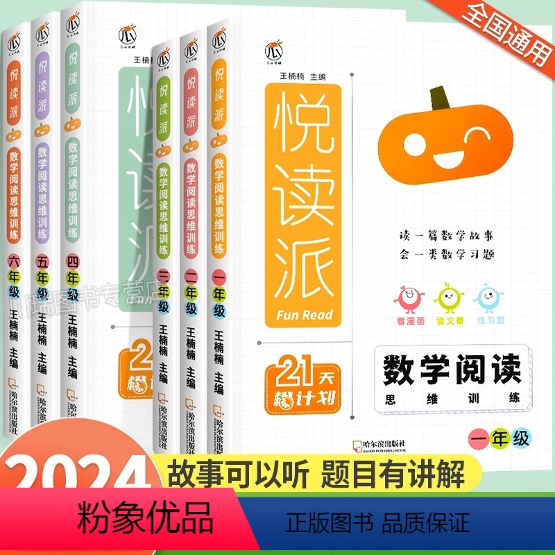 [全一册]数学阅读思维训练 小学一年级 [正版]2024春悦读派数学阅读思维训练一二三四五六年级上下册全国通用全一册课外