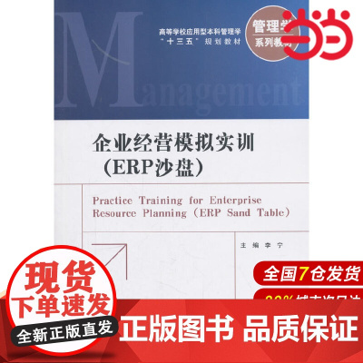 企业经营模拟实训(ERP沙盘).主编 李宁/9787504995131中国金融出版社