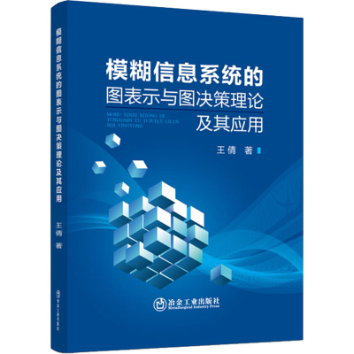 [M]模糊信息系统的图表示与图决策理论及其应用-9787502488703