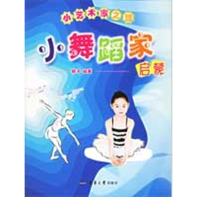 [M]小小艺术家之路:小舞蹈家启蒙-9787810387583