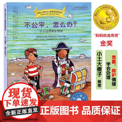 儿童情绪管理系列 不公平怎么办 学会处理嫉妒情绪儿童情绪管理与性格培养绘本 3-7-12岁青少年心灵成长书儿童如何管理情