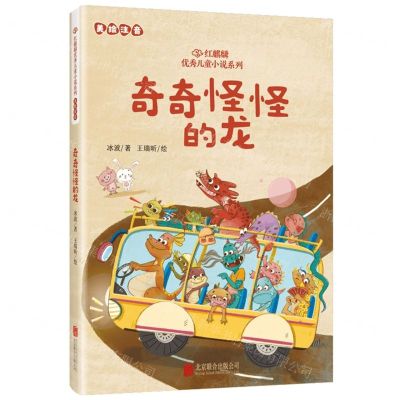 [N]奇奇怪怪的龙(美绘注音)/红麒麟优秀儿童小说系列-9787559674654