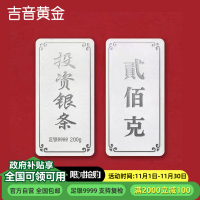 吉音 999.9足银银锭银砖白银摆件蛇年投资银条200g 收藏馈赠 节日礼物