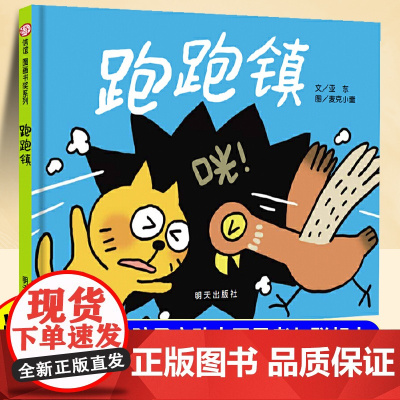 [精装硬壳]跑跑镇儿童绘本3到6岁幼儿园阅读绘本4-5岁以上适合小班中班大班宝宝睡前故事书三到四岁幼儿启蒙早教书亲子共读