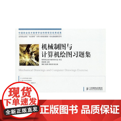 机械制图与计算机绘图习题集