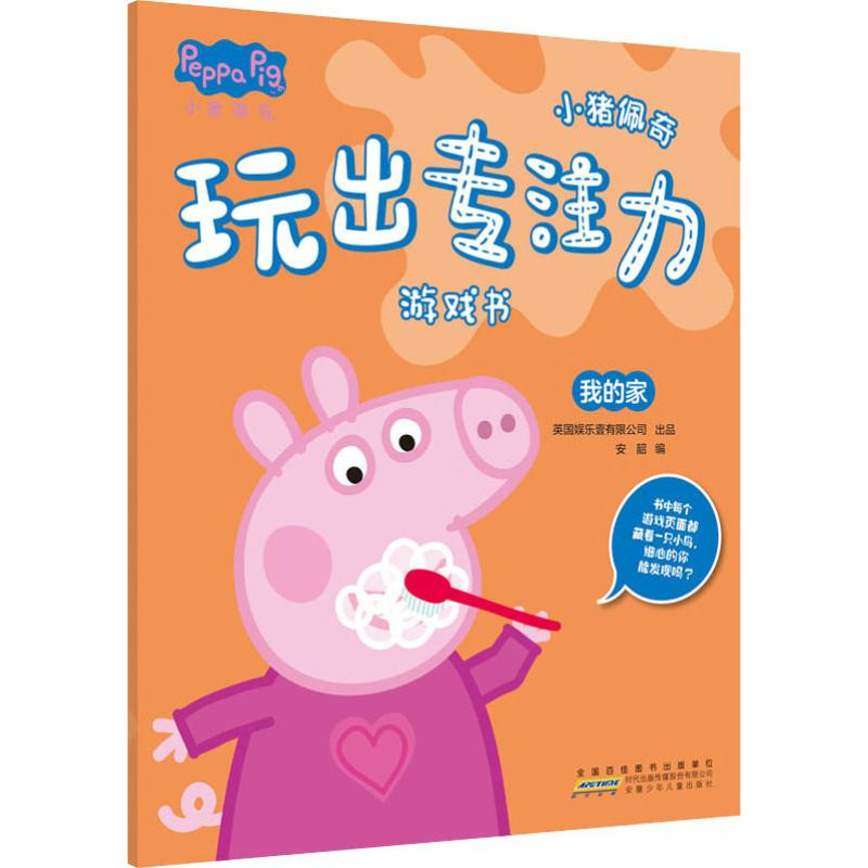 [M]小猪佩奇玩出专注力游戏书 我的家-9787570706747