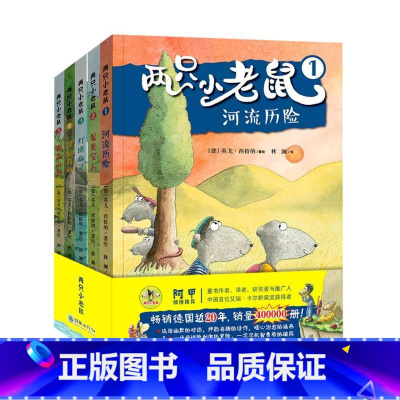 两只小老鼠 [正版]两只小老鼠(全5册)一个有关友谊和冒险的精彩故事,德国近20年,荣获德国帕德博恩兔子儿童图书奖等