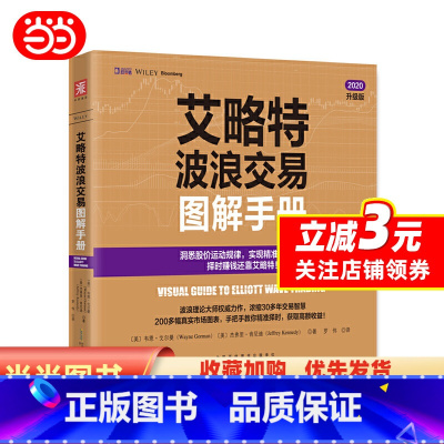 [正版] 书籍艾略特波浪交易图解手册 透析股价运动的基本规律,精准把握股票买卖点