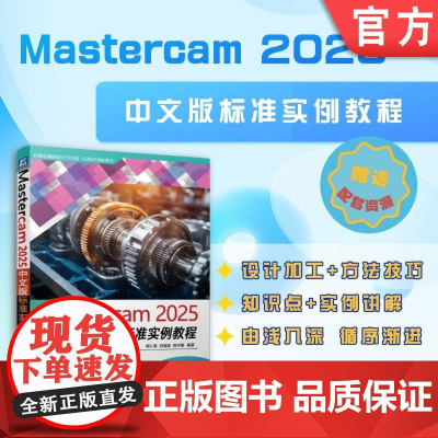 Mastercam 2025中文版标准实例教程 胡仁喜 刘昌丽 杨书婕 Mastercam 实例详解 数控加工
