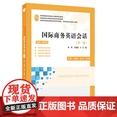 国际商务英语会话(第二版)9787564244521 上海财经大学出版社 李贺 王海涛 20224-11