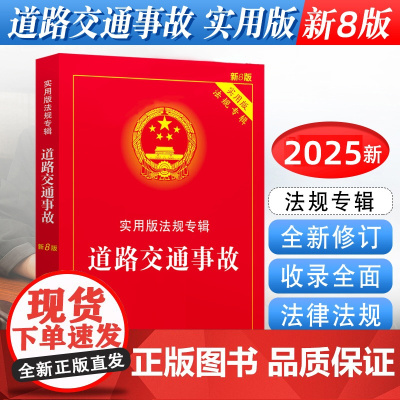正版2025新版 道路交通安全事故 新8版 实用版法规专辑 道路交通事故安全法法条法律法规司法解释程序规定书籍 法制出版
