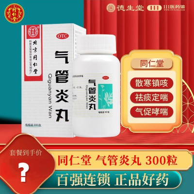 同仁堂气管炎丸300粒*1瓶/盒散寒镇咳祛痰喉中发痒老年痰喘风寒咳嗽
