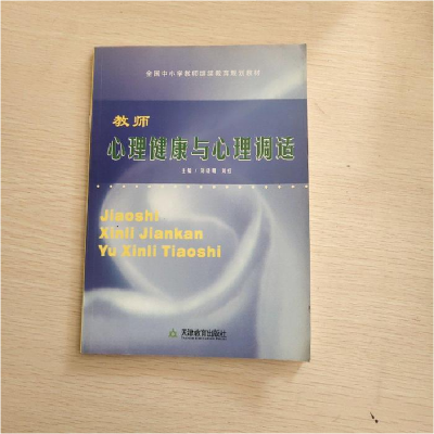 正版新书]教师心理健康与心理调适刘晓明,刘虹主9787530959862