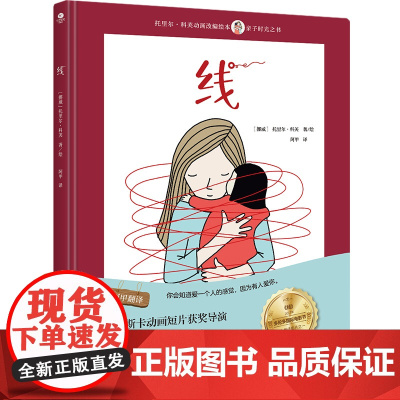 线绘本 关于线的绘本 同名动画短片获多伦多电影节十佳影片之一儿童绘本3-6岁幼儿园绘本阅读儿童亲子暖心绘本阅读书籍