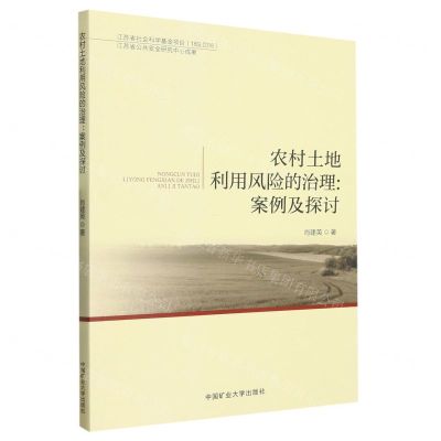 [N]农村土地利用风险的治理--案例及探讨-9787564651589