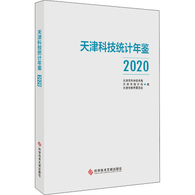 天津科技统计年鉴2020