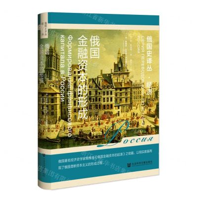[N]俄国金融资本的形成(精)/俄国史译丛-9787522820781