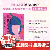 正版 走出危险的爱 亲密关系版《煤气灯效应》远离情感勒索和冷暴力,不在爱情里迷失自己 情感心理学书籍