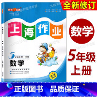 数学 五年级上 小学五年级 [正版]2022全新修订版 钟书金牌 上海作业 数学 五年级第一学期/5年级上册 天津人民出