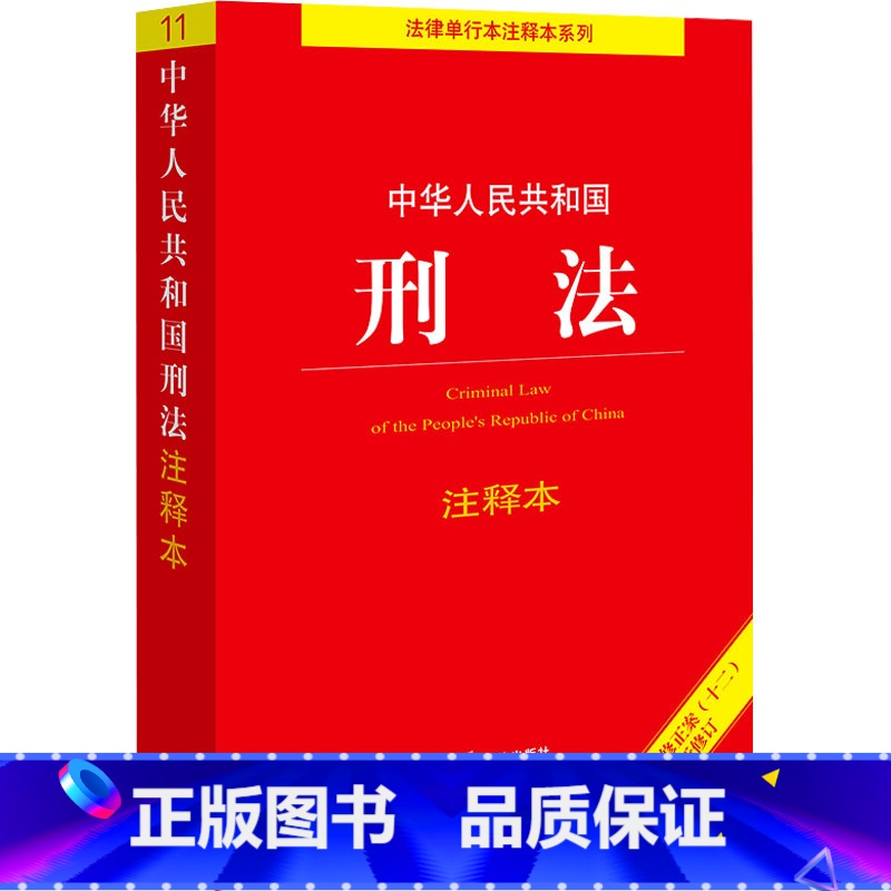 中华人民共和国刑法注释本 [正版]中华人民共和国刑法注释本 法律出版社法规中心 编 法律汇编/法律法规社科 书店图书籍