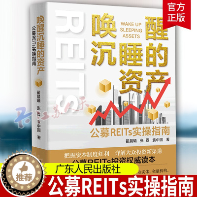 [醉染正版]唤醒沉睡的资产(公募REITs实操指南) 翟晨曦 普通大众房地产投资中国指南经济书籍 公司金融市场技术分析新