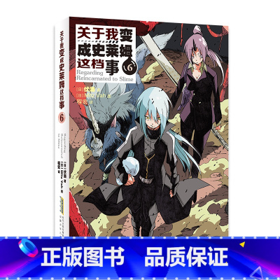小说版 6 [正版]关于我变成史莱姆这档事 第123456789册套装全套书籍 小说+漫画中文版 伏濑 我转生变成