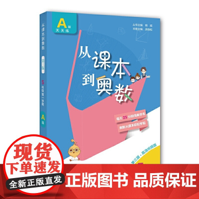 正版图书 从课本到奥数·小学五年级A版上册 (第一学期)(第三版)