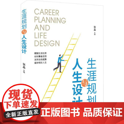 清华正版 生涯规划与人生设计 张晶 清华大学出版社 大学生-职业选择