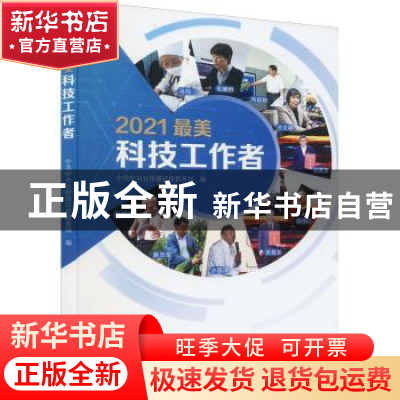 正版 2021最美科技工作者 中共中央宣传部宣传教育局编 学习出版