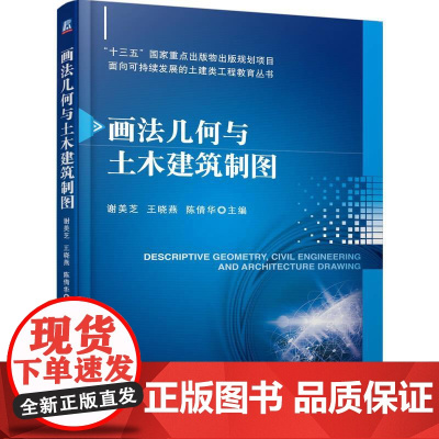 机工 画法几何与土木建筑制图 谢美芝 王晓燕 陈倩华 主编
