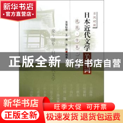 正版 日本近代文学关键词:日汉对照 吉留杉雄,王岗,方韵编著 东