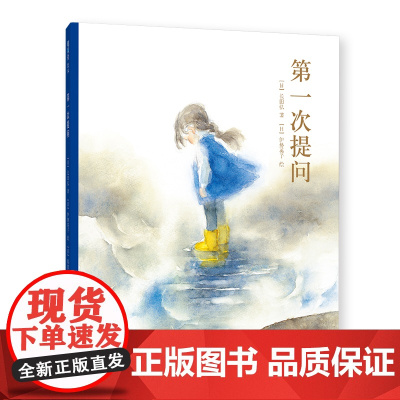 正版童书 第一次提问精装绘本语言启蒙独立阅读3-4-6-8岁幼儿园小中大班宝宝儿童哲学思维早教启蒙图画故事亲子共读睡前书