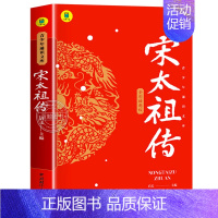 宋太祖传 [正版]中国古代帝王传全套6册秦始皇传朱元璋唐太宗宋太祖成吉思汗康熙全传历史人物传记书籍中华历代皇帝大传生平事