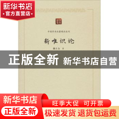 正版 新唯识论/中国学术论著精品丛刊 熊十力 中国书籍出版社 978