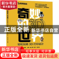正版 奇妙的3D世界——轻松玩转3D打印设计 雷刚,徐静 人民邮电出