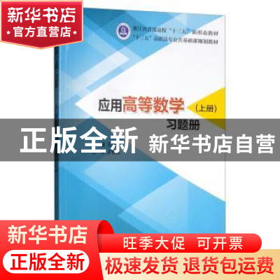 正版 应用高等数学(上册)习题册 王桂云 浙江大学出版社 978730