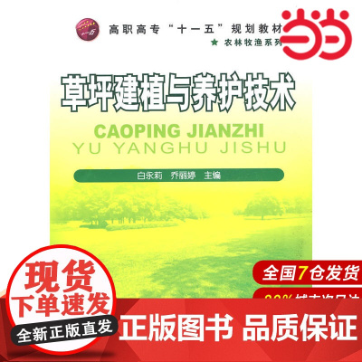 草坪建植与养护技术(白永莉).白永莉9787122059932