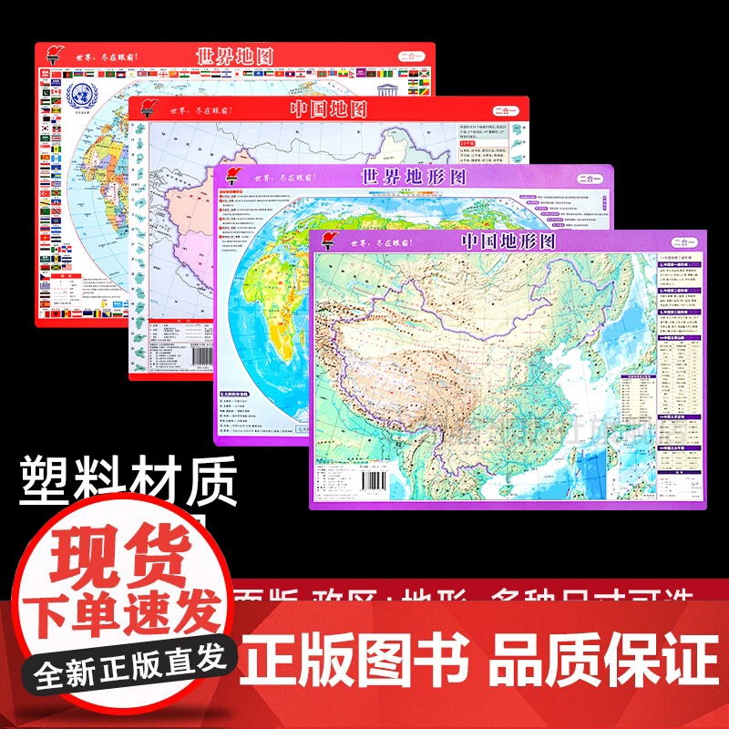 [桌面速记版]2024新版中国地图和世界地图地形政区二合一初高中小学生通用版迷你小号A3课桌版防水防折可擦写地理学习桌面