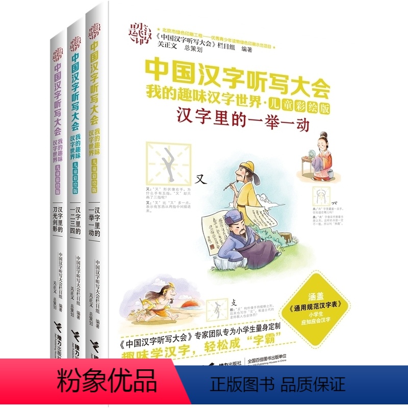 [正版]接力出版社全3册中国汉字听写大会第二辑 刀光剑影一二三四汉字里的一举一动(儿童彩绘版)我的趣趣味汉字世界