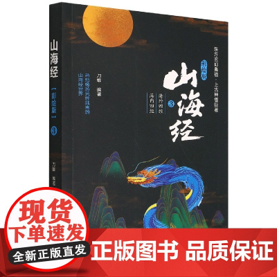 山海经·彩绘版3(海外四经 海内四经)