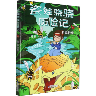 [M]瓷娃骁骁历险记 丹霞惊魂 北辰 著 -9787555027294