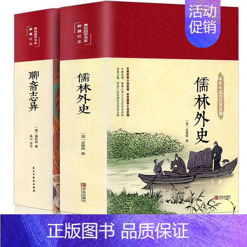 [正版]精装版聊斋志异蒲松龄儒林外史原著罗刹海市白话文言文中小学生初中生九年级必阅读课外书籍青少年名著人民文学非教育出版