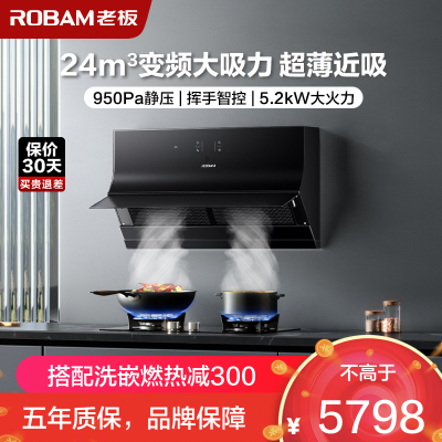 [变频薄款]老板(ROBAM)烟灶套餐两件套24立方侧吸触控式近吸式油烟机+5.2kW灶具厨电套装23A0S+57B0X