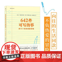 后浪正版 642件可写的事 旧金山写作社 美国原创日记笔记手账文艺创意练习 小说构思灵感文学写作表达书籍