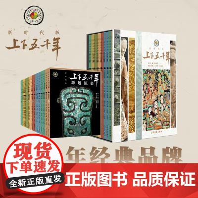 上下五千年新时代版全套18册 张海鹏 全彩色小学生中国历史知识启蒙科普百科书籍课外阅读 少年儿童出版社 中华上下五千年