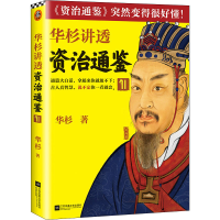 醉染图书华杉讲透资治通鉴 119787559462275