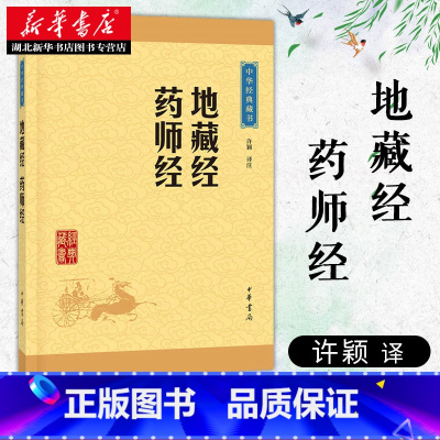 [正版]地藏经 药师经 药师琉璃光如来本愿功德经大乘佛教原文注释译文 地藏菩萨本愿功德经读诵本经书抄经本对照本 中华书