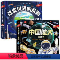 中国航天+改变世界的发明(2册套装) [正版]中国航天3d立体书改变世界的发明趣味科普翻翻书3-6-7-10岁幼儿童读物