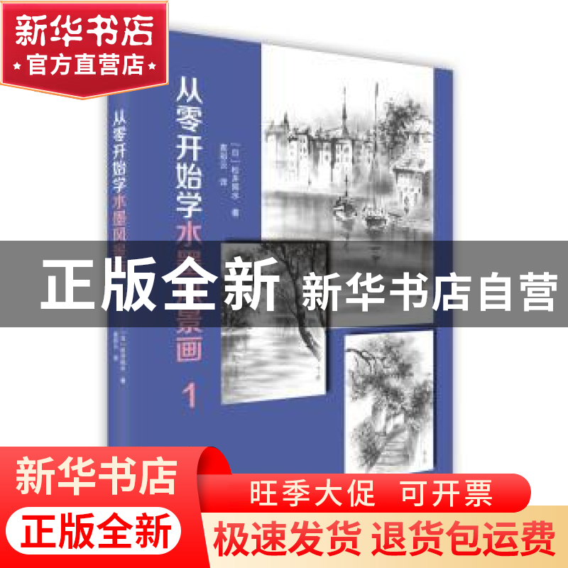 正版 从零开始学水墨风景画:1 (日)松井阳水著 北京美术摄影出版